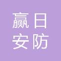 河北赢日安防设备销售有限公司