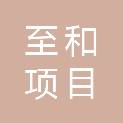 四川至和项目管理有限公司