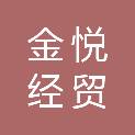 吉林省金悦经贸有限公司