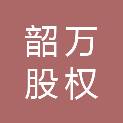 嘉兴韶万股权投资合伙企业（有限合伙）