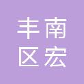 唐山市丰南区宏扬连兴科技有限公司