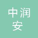 北京中润安建筑工程有限公司