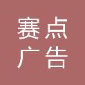 南通赛点广告有限公司