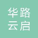 华路云启（北京）科技有限公司