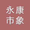 永康市象珠镇木渠村股份经济合作社