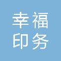 广西百色市幸福印务有限责任公司