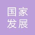 国家发展和改革委员会创新驱动发展中心（国家发展和改革委员会数字经济研究发展中心）