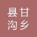乌鲁木齐县甘沟乡人民政府