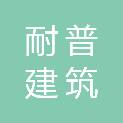 宜春市耐普建筑装饰有限公司