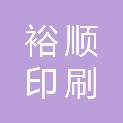三明市裕顺印刷有限公司