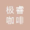 极睿咖啡（天津）有限公司