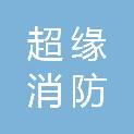 南京超缘消防科技有限公司
