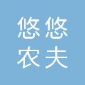 悠悠农夫（中山）农副产品配送有限公司