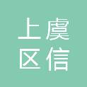 绍兴市上虞区信为本电脑商行（个体工商户）