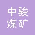 大同市中骏煤矿机械物资有限公司