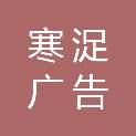潍坊寒浞广告有限公司
