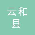 云和县环境卫生服务中心