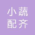 岳阳市小蔬配齐农产品配送有限公司