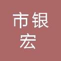 鄂尔多斯市银宏建设工程有限责任公司
