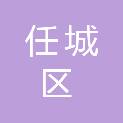 山东省济宁市任城区安居街道胡营社区居民委员会