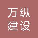 广西万纵建设工程有限公司
