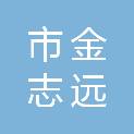 乌兰察布市金志远辉房地产开发有限公司