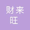 兰州财来旺再生物资回收有限公司