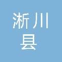 淅川县卫生健康委员会