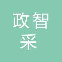 合肥政智采供应链科技有限公司