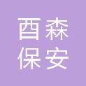 晋中市酉森保安服务有限公司