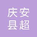 庆安县超华清洁服务有限公司