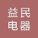 梅州市益民电器发展有限公司