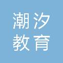 武汉潮汐教育科技有限公司