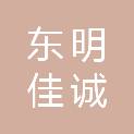 东明佳诚项目管理有限公司