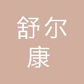 安徽舒尔康医疗科技有限公司