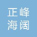 正峰海阔建设（武汉）有限公司