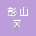 眉山市彭山区观音街道蔡山社区居民委员会