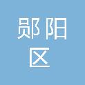 郧阳区城关伟铭办公设备经营部