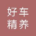 秦皇岛好车精养汽车服务有限公司