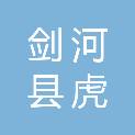 剑河县虎翼科技有限公司