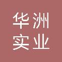 华洲实业（河南）有限公司
