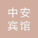 济南中安宾馆有限责任公司