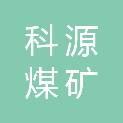 四川省科源煤矿瓦斯煤层气工程研究中心有限公司