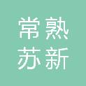 常熟苏新环境管理有限公司