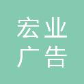 驻马店市宏业广告中心