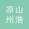 凉山州浩宸网络科技有限公司