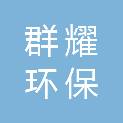 南京群耀环保科技有限公司