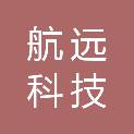 山西航远科技发展有限公司