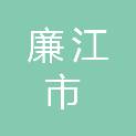 廉江市市场监督管理局（廉江市知识产权局）