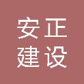 河南安正建设工程有限公司